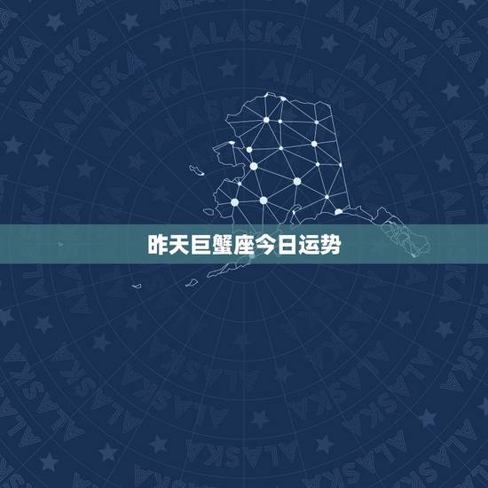 昨天巨蟹座今日运势，巨蟹座今日做什么位置运势好