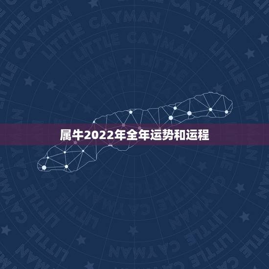 属牛2022年全年运势和运程,2022属牛的运势和财运 属牛2022年全年运势和运程,2022属牛的运势和财运