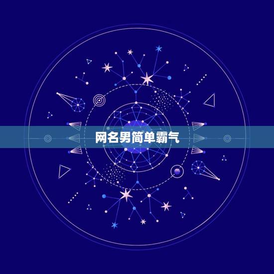 网名男简单霸气，男生网名霸气的有哪些？