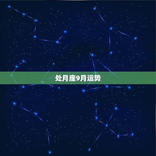 处月座9月运势,九月处女座运势 处月座9月运势,九月处女座运势