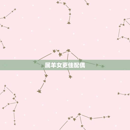 属羊女更佳配偶,水瓶座男的三种婚配 属羊女更佳配偶,水瓶座男的三种婚配