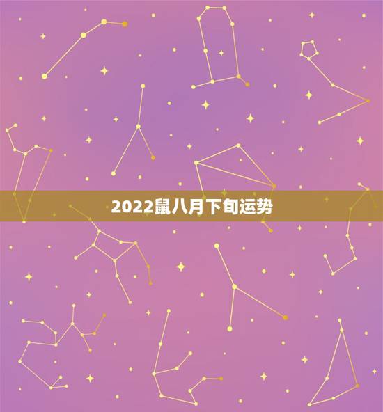 2022鼠八月下旬运势 2022鼠八月下旬运势