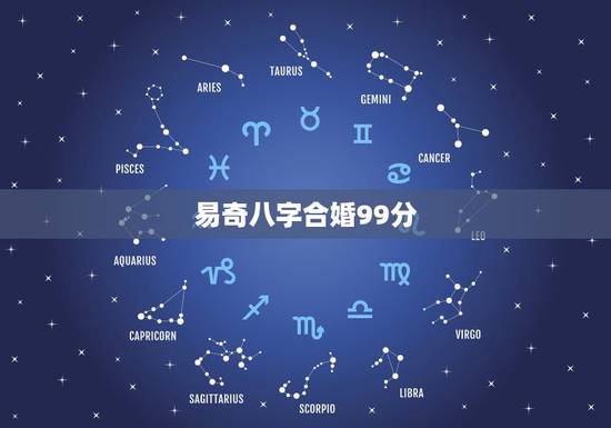 易奇八字合婚99分,有没有人算过易奇八字合婚书,算的怎么样? 准吗 易奇八字合婚99分,有没有人算过易奇八字合婚书,算的怎么样? 准吗