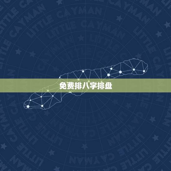 免费排八字排盘,八字排盘怎么看 免费排八字排盘,八字排盘怎么看