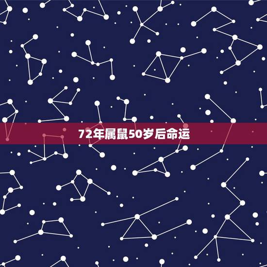 72年属鼠50岁后命运，1972年属鼠是什么命 1972年出生人的命运