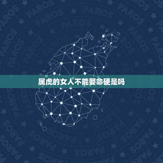 属虎的女人不能娶命硬是吗，几月出生的男人最富贵