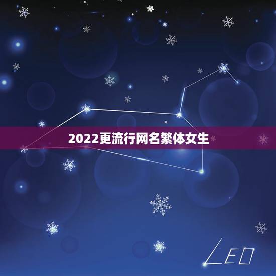 2022更流行网名繁体女生，网名2021最新版的女生繁体字