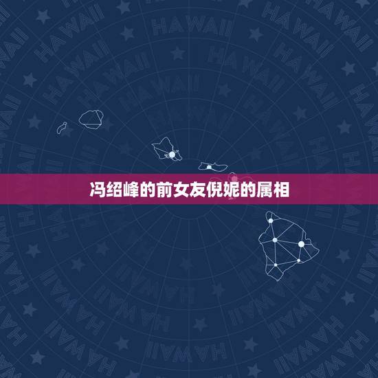 冯绍峰的前女友倪妮的属相,得知冯绍峰领证后,前女友倪妮是什么样的反应? 冯绍峰的前女友倪妮的属相,得知冯绍峰领证后,前女友倪妮是什么样的反应?