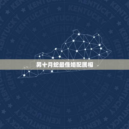 男十月蛇最佳婚配属相，属蛇和属鸡的生肖对配吗？