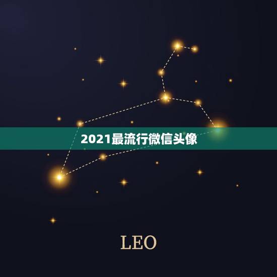 2021最流行微信头像，微信头像用什么最好最吉利