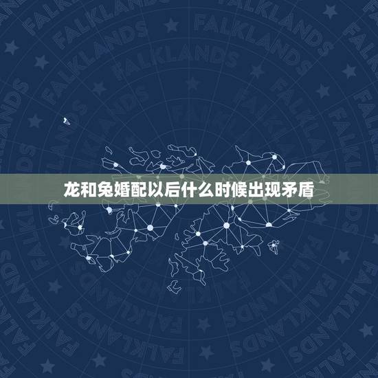 龙和兔婚配以后什么时候出现矛盾,龙和兔相配吗?结婚后有什么好坏? 龙和兔婚配以后什么时候出现矛盾,龙和兔相配吗?结婚后有什么好坏?