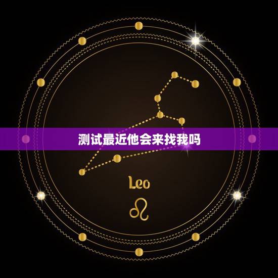 测试最近他会来找我吗，六爻求测，我是女的，测他什么时候会来找我