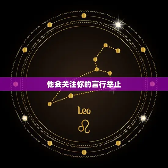 他会关注你的言行举止 他会关注你的言行举止