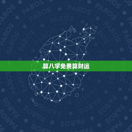 算八字免费算财运,请批八字,算我命相,主要测财运 算八字免费算财运,请批八字,算我命相,主要测财运