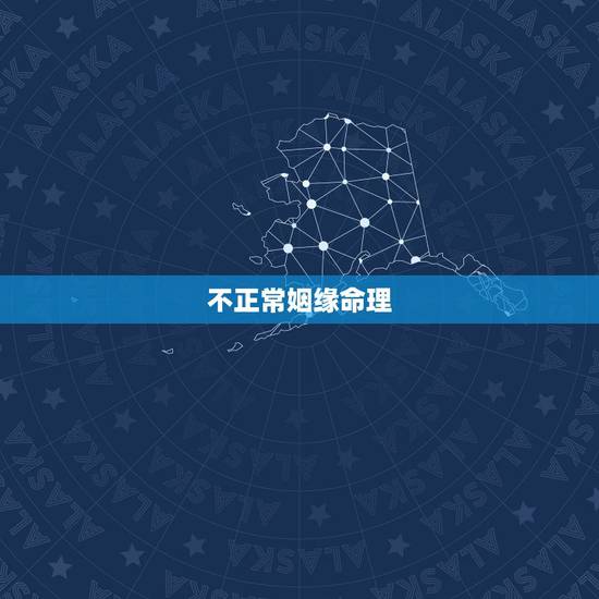 不正常姻缘命理,有个算命先生 听说算得很准 他说我今年在婚姻感情方面特 不正常姻缘命理,有个算命先生 听说算得很准 他说我今年在婚姻感情方面特