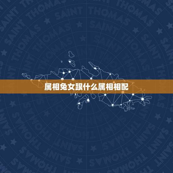 属相兔女跟什么属相相配,1999年属兔人一生命运 属相兔女跟什么属相相配,1999年属兔人一生命运
