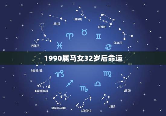1990属马女32岁后命运，1990属马几月命苦