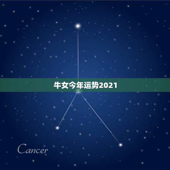 牛女今年运势2021，属牛女2021年运势如何