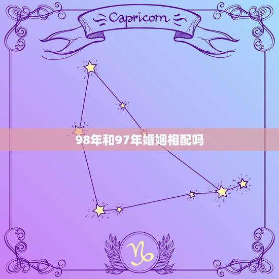 98年和97年婚姻相配吗，1998年属与1997年属牛相配吗