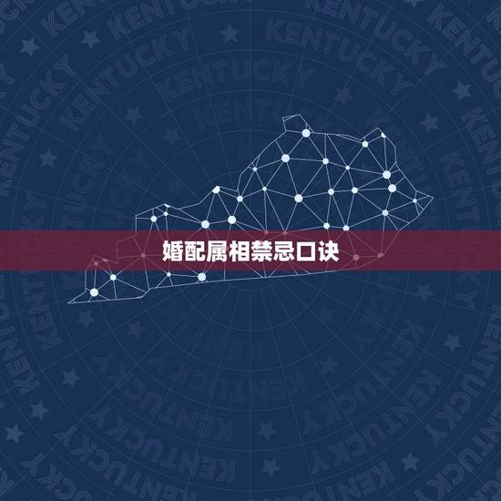 婚配属相禁忌口诀,属相婚配相合相冲相克表 婚配属相禁忌口诀,属相婚配相合相冲相克表