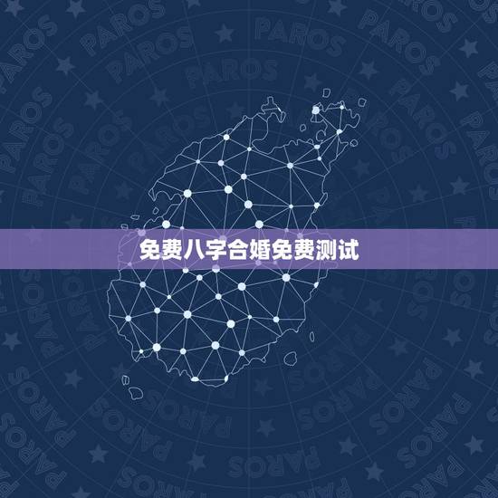 免费八字合婚免费测试，免费算命生辰八字合婚，八字合婚免费测试