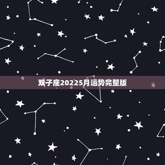双子座20225月运势完整版，苏珊米勒双子座2019年运势完整版