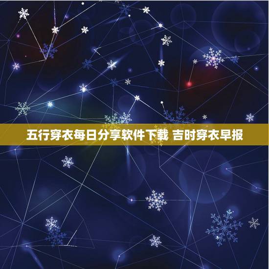 五行穿衣每日分享软件下载 吉时穿衣早报 五行穿衣每日分享软件下载 吉时穿衣早报
