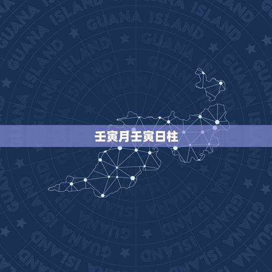 壬寅月壬寅日柱,壬寅年各日柱的运势 壬寅月壬寅日柱,壬寅年各日柱的运势