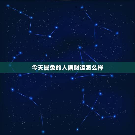 今天属兔的人偏财运怎么样，2o16属兔的人今天的偏财运