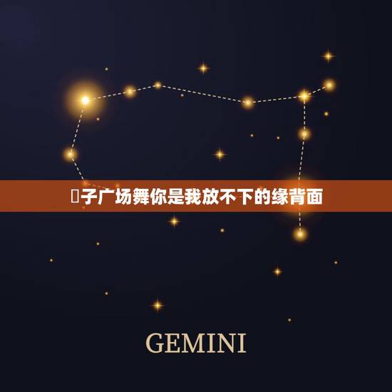 応子广场舞你是我放不下的缘背面,广场舞応子广场舞2015年康、定情歌 応子广场舞你是我放不下的缘背面,广场舞応子广场舞2015年康、定情歌