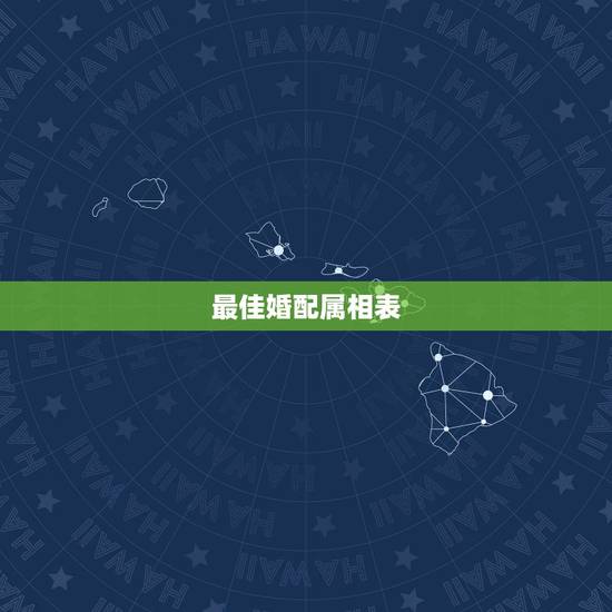 最佳婚配属相表,男女十二生肖配对详细表 最佳婚配属相表,男女十二生肖配对详细表