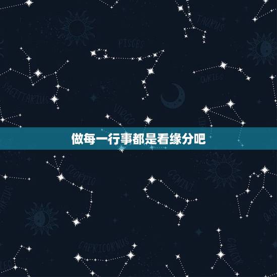 做每一行事都是看缘分吧,朋友们看到我发表证明有缘分 当局者迷旁观者清 做每一行事都是看缘分吧,朋友们看到我发表证明有缘分 当局者迷旁观者清