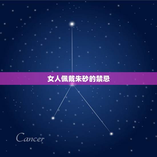 女人佩戴朱砂的禁忌,带朱砂有什么讲究 女人佩戴朱砂的禁忌,带朱砂有什么讲究