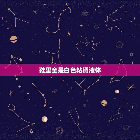 鞋里全是白色粘稠液体,鞋子上有白色的东西,怎么刷都刷不掉,打湿以后还有 鞋里全是白色粘稠液体,鞋子上有白色的东西,怎么刷都刷不掉,打湿以后还有