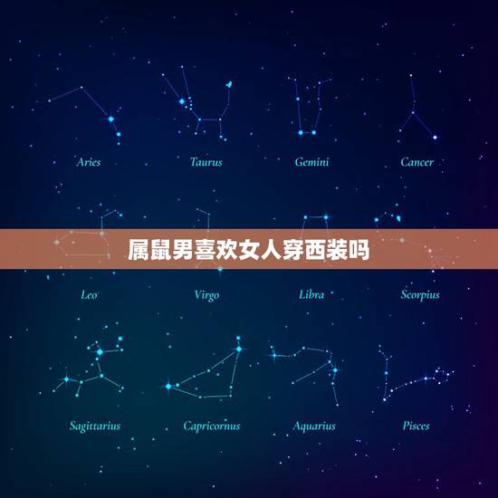 属鼠男喜欢女人穿西装吗，属鼠的男人对待感情