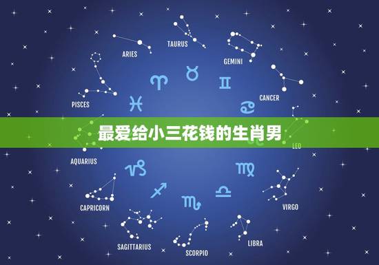 最爱给小三花钱的生肖男,小三给已婚男人花钱是真什么心理 最爱给小三花钱的生肖男,小三给已婚男人花钱是真什么心理