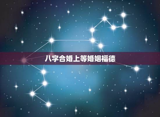 八字合婚上等婚姻福德，八字合婚 看婚姻