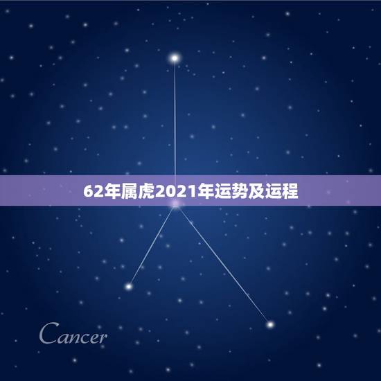 62年属虎2021年运势及运程，属虎人2021年全年运势详解