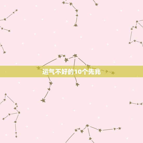运气不好的10个先兆，钥匙丢了是不是运势不好的征兆