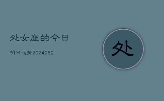 处女座的今日明日运势(20240605) 处女座的今日明日运势(20240605)