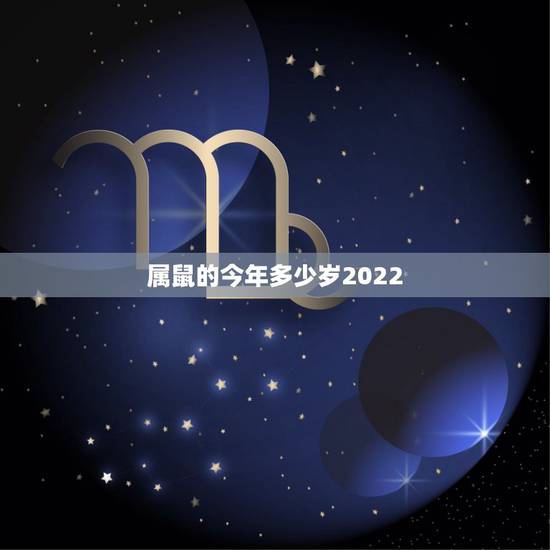 属鼠的今年多少岁2022，72属鼠人五十大运到了