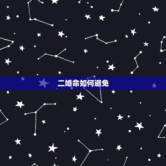 二婚命如何避免,二婚命能化解吗? 二婚命如何避免,二婚命能化解吗?