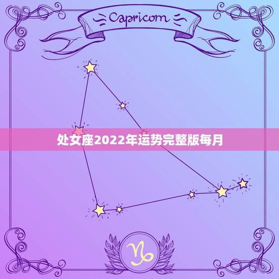 处女座2022年运势完整版每月，处女座的人一定要知道！2021年处女座