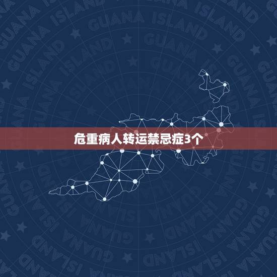 危重病人转运禁忌症3个,皮肤护理的”五勤一注意”是指什么?3、背部叩击 危重病人转运禁忌症3个,皮肤护理的”五勤一注意”是指什么?3、背部叩击