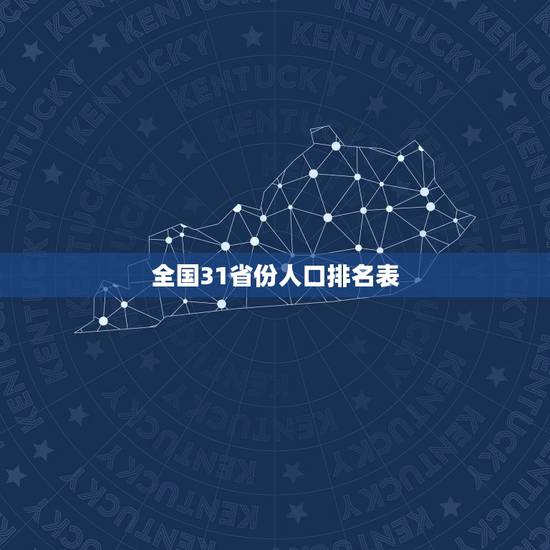全国31省份人口排名表 山东有一亿人口吗