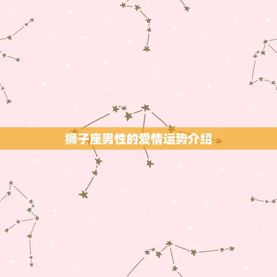狮子座男性的爱情运势介绍