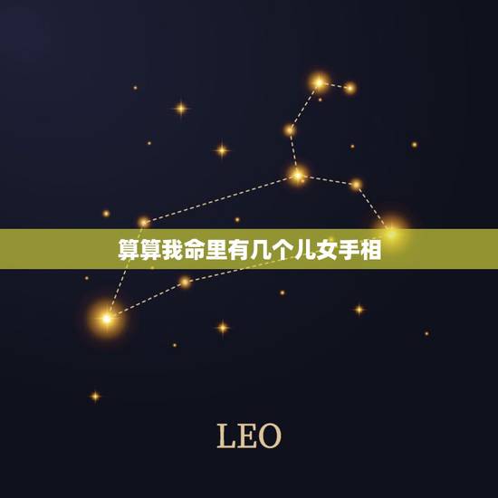 算算我命里有几个儿女手相,看手相说我生两个孩子,可是我流过两次产,算数 算算我命里有几个儿女手相,看手相说我生两个孩子,可是我流过两次产,算数