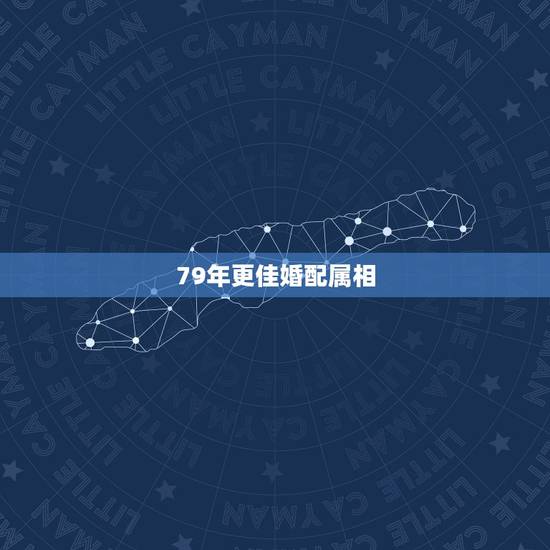79年更佳婚配属相,天珠佩戴禁忌与属相 79年更佳婚配属相,天珠佩戴禁忌与属相