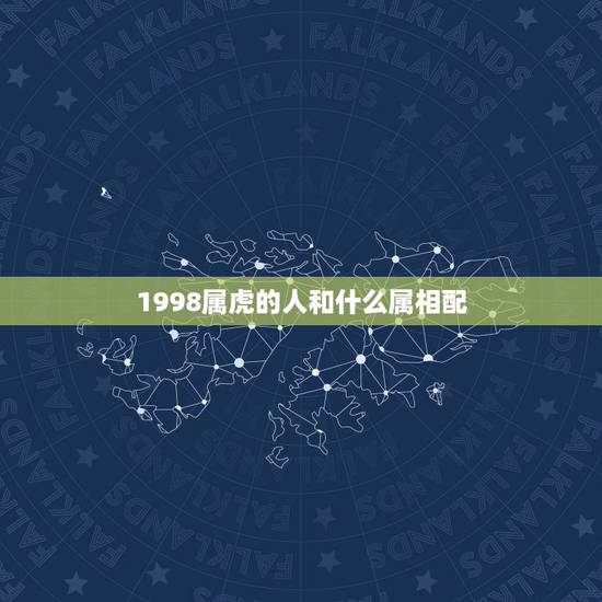 1998属虎的人和什么属相配，1986几月出生的虎最苦命