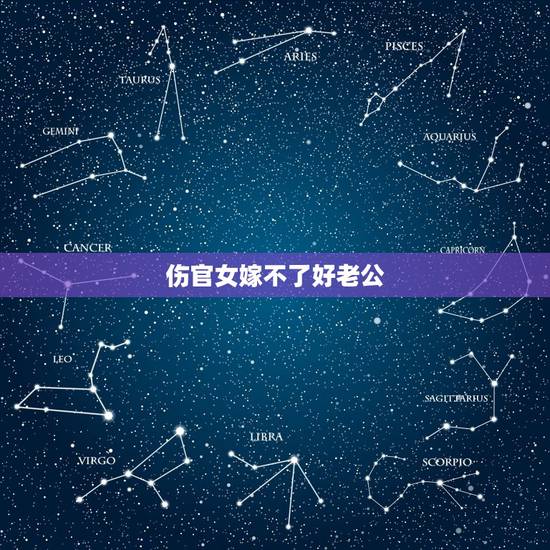 伤官女嫁不了好老公,伤官女留不住婚姻 伤官女嫁不了好老公,伤官女留不住婚姻